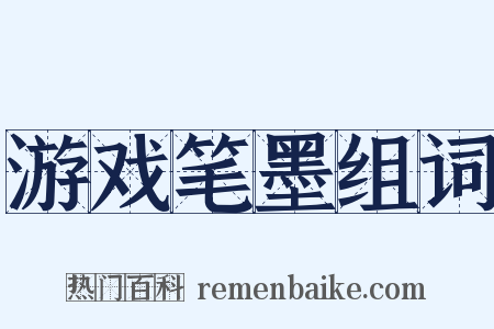 游戏笔墨组词是什么意思的图片